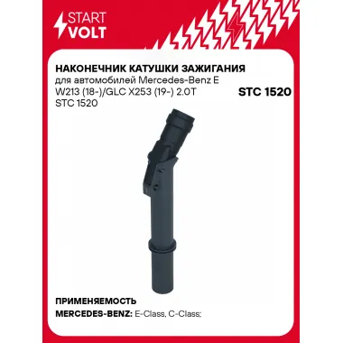 Наконечник катушки зажигания для автомобилей Mercedes-Benz E W213 (18-)/GLC X253 (19-) 2.0T STC 1520 StartVolt