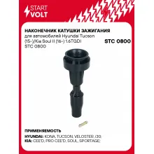 Наконечник катушки зажигания для автомобилей Hyundai Tucson (15-)/Kia Soul II (16-) 1.6TGDI STC 0800 StartVolt