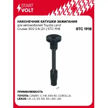 Наконечник катушки зажигания для автомобилей Toyota Land Cruiser 300 3.4i (21-) STC 1918 StartVolt