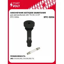 Наконечник катушки зажигания для автомобилей JAC T6 (16-) 2.0T STC 0206 StartVolt
