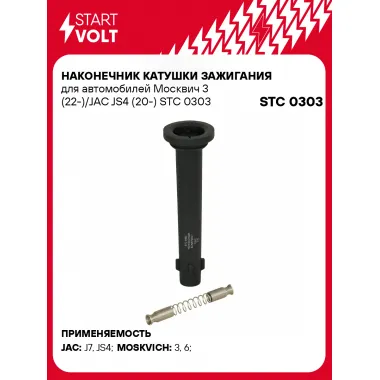 Наконечник катушки зажигания для автомобилей Мoсквич 3 (22-)/JAC JS4 (20-) STC 0303 StartVolt