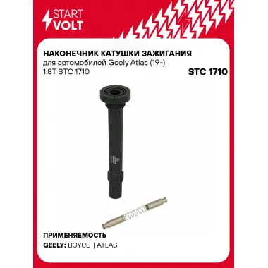 Наконечник катушки зажигания для автомобилей Geely Atlas (19-) 1.8T STC 1710 StartVolt