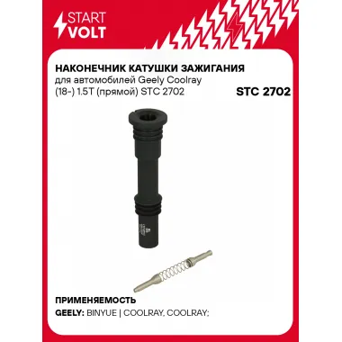 Наконечник катушки зажигания для автомобилей Geely Coolray (18-) 1.5T (прямой) STC 2702 StartVolt