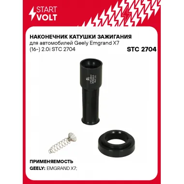 Наконечник катушки зажигания для автомобилей Geely Emgrand X7 (16-) 2.0i STC 2704 StartVolt