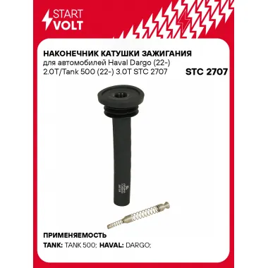 Наконечник катушки зажигания для автомобилей Haval Dargo (22-) 2.0T/Tank 500 (22-) 3.0T STC 2707 StartVolt