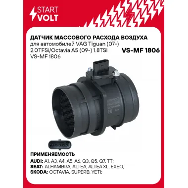Датчик массового расхода воздуха для автомобилей VAG Tiguan (07-) 2.0TFSi/Octavia A5 (09-) 1.8TSI VS-MF 1806 StartVolt