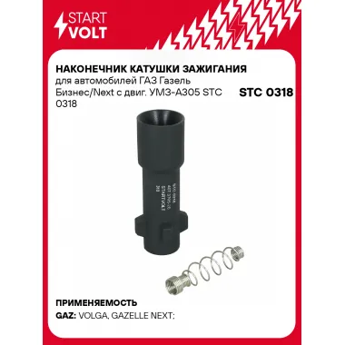 Наконечник катушки зажигания для автомобилей ГАЗ Газель Бизнес/Next с двиг. УМЗ-А305 STC 0318 StartVolt