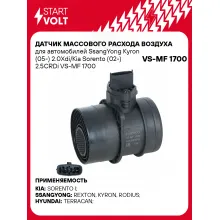 Датчик массового расхода воздуха для автомобилей SsangYong Kyron (05-) 2.0Xdi/Kia Sorento (02-) 2.5CRDi VS-MF 1700 StartVolt