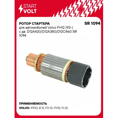 Ротор стартера для автомобилей Volvo FH12 (93-) с дв. D12A420/D12A380/D12C460 SR 1094 StartVolt