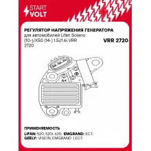 Регулятор напряжения генератора для автомобилей Lifan Solano (10-)/X50 (14-) 1.5i/1.6i VRR 2720 StartVolt