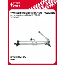 Трапеция стеклоочистителя для автомобилей BMW X1 E84 (13-) VWA 2613 StartVolt
