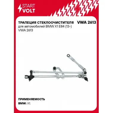 Трапеция стеклоочистителя для автомобилей BMW X1 E84 (13-) VWA 2613 StartVolt