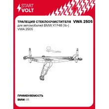 Трапеция стеклоочистителя для автомобилей BMW X1 F48 (16-) VWA 2505 StartVolt