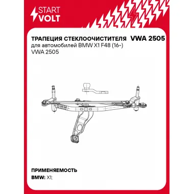 Трапеция стеклоочистителя для автомобилей BMW X1 F48 (16-) VWA 2505 StartVolt