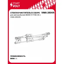 Стеклоочиститель в сборе для автомобилей BMW X1 F48 (14-) VWA 25005 StartVolt