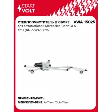 Стеклоочиститель в сборе для автомобилей Mercedes-Benz CLA C117 (14-) VWA 15025 StartVolt