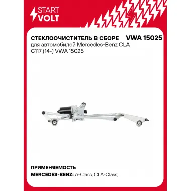 Стеклоочиститель в сборе для автомобилей Mercedes-Benz CLA C117 (14-) VWA 15025 StartVolt