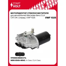 Моторедуктор стеклоочистителя для автомобилей Mercedes-Benz CLA C117 (14-) (перед.) VWF 1025 StartVolt