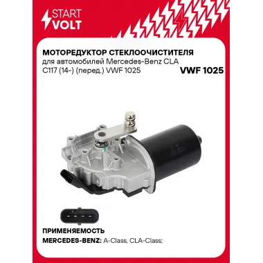 Моторедуктор стеклоочистителя для автомобилей Mercedes-Benz CLA C117 (14-) (перед.) VWF 1025 StartVolt