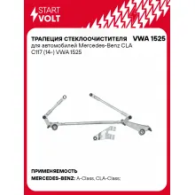 Трапеция стеклоочистителя для автомобилей Mercedes-Benz CLA C117 (14-) VWA 1525 StartVolt