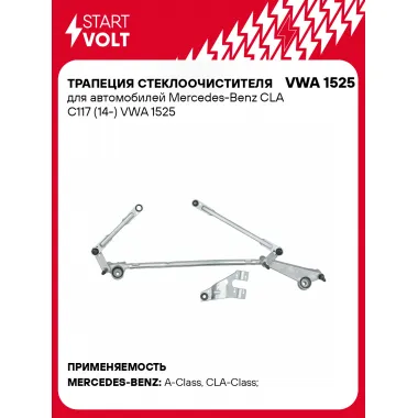 Трапеция стеклоочистителя для автомобилей Mercedes-Benz CLA C117 (14-) VWA 1525 StartVolt
