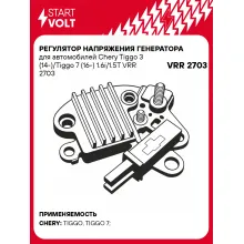 Регулятор напряжения генератора для автомобилей Chery Tiggo 3 (14-)/Tiggo 7 (16-) 1.6i/1.5T VRR 2703 StartVolt