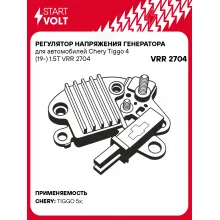 Регулятор напряжения генератора для автомобилей Chery Tiggo 4 (19-) 1.5T VRR 2704 StartVolt