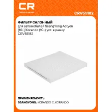 Фильтр салонный для автомобилей SsangYong Actyon (10-)/Korando (10-) уст. в рамку CRV55182 Carville Racing