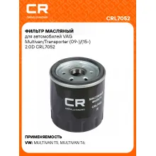 Фильтр масляный для автомобилей VAG Multivan/Transporter (09-)/(15-) 2.0D CRL7052 Carville Racing