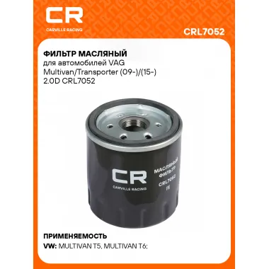 Фильтр масляный для автомобилей VAG Multivan/Transporter (09-)/(15-) 2.0D CRL7052 Carville Racing