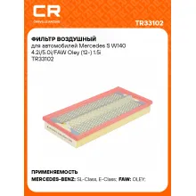 Фильтр воздушный для автомобилей Mercedes S W140 4.2i/5.0i/FAW Oley (12-) 1.5i TR33102 Carville Racing