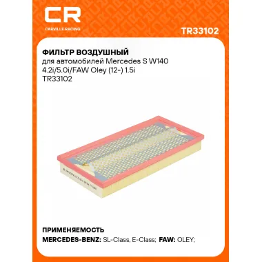 Фильтр воздушный для автомобилей Mercedes S W140 4.2i/5.0i/FAW Oley (12-) 1.5i TR33102 Carville Racing