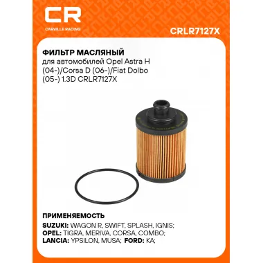 Фильтр масляный для автомобилей Opel Astra H (04-)/Corsa D (06-)/Fiat Dolbo (05-) 1.3D CRLR7127X Carville Racing