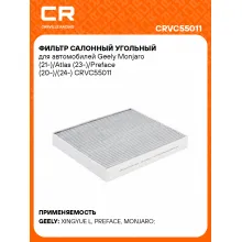 Фильтр салонный угольный для автомобилей Geely Monjaro (21-)/Atlas (23-)/Preface (20-)/(24-) CRVC55011 Carville Racing