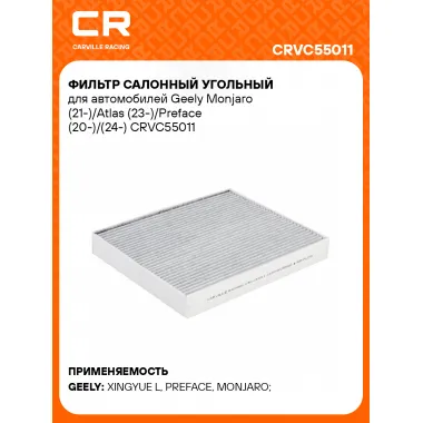 Фильтр салонный угольный для автомобилей Geely Monjaro (21-)/Atlas (23-)/Preface (20-)/(24-) CRVC55011 Carville Racing