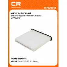 Фильтр салонный для автомобилей Mazda CX-3 (15-) CRV20018 Carville Racing