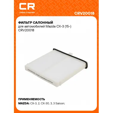 Фильтр салонный для автомобилей Mazda CX-3 (15-) CRV20018 Carville Racing