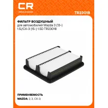 Фильтр воздушный для автомобилей Mazda 3 (13-) 1.5i/CX-3 (15-) 1.5D TR23018 Carville Racing