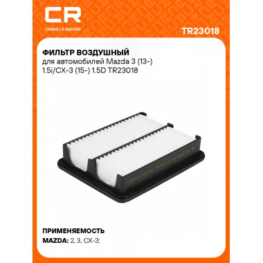 Фильтр воздушный для автомобилей Mazda 3 (13-) 1.5i/CX-3 (15-) 1.5D TR23018 Carville Racing