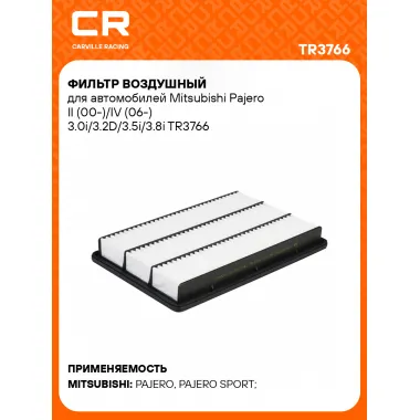 Фильтр воздушный для автомобилей Mitsubishi Pajero II (00-)/IV (06-) 3.0i/3.2D/3.5i/3.8i TR3766 Carville Racing