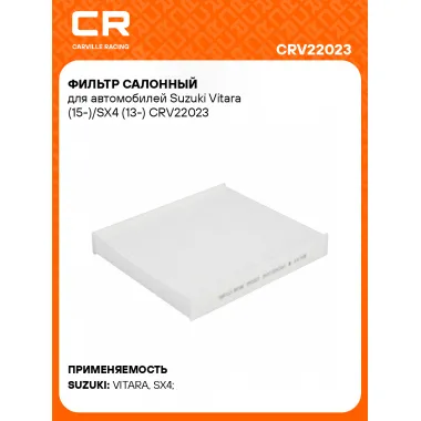 Фильтр салонный для автомобилей Suzuki Vitara (15-)/SX4 (13-) CRV22023 Carville Racing