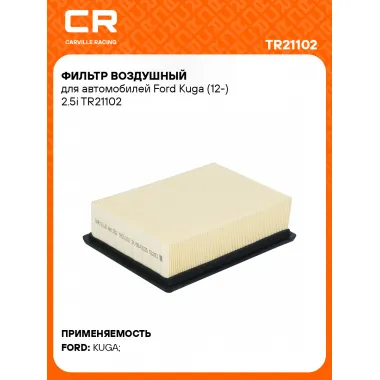Фильтр воздушный для автомобилей Ford Kuga (12-) 2.5i TR21102 Carville Racing