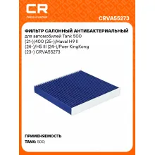 Фильтр салонный антибактериальный для автомобилей Tank 500 (21-)/400 (25-)/Haval H9 II (24-)/H5 III (24-)/Poer KingKong (23-) CRVA55273 Carville Racing