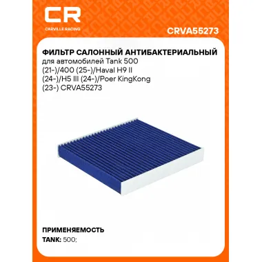 Фильтр салонный антибактериальный для автомобилей Tank 500 (21-)/400 (25-)/Haval H9 II (24-)/H5 III (24-)/Poer KingKong (23-) CRVA55273 Carville Racing