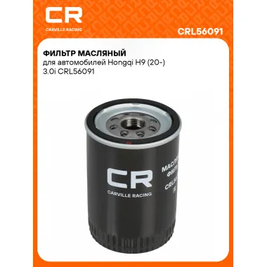 Фильтр масляный для автомобилей Hongqi H9 (20-) 3.0i CRL56091 Carville Racing