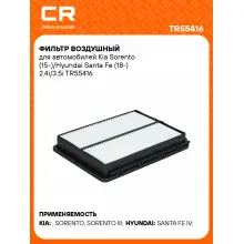 Фильтр воздушный для автомобилей Kia Sorento (15-)/Hyundai Santa Fe (18-) 2.4i/3.5i TR55416 Carville Racing