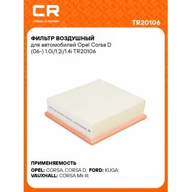 Фильтр воздушный для автомобилей Opel Corsa D (06-) 1.0i/1.2i/1.4i TR20106 Carville Racing