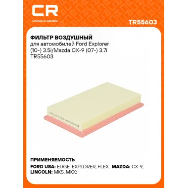 Фильтр воздушный для автомобилей Ford Explorer (10-) 3.5i/Mazda CX-9 (07-) 3.7i TR55603 Carville Racing
