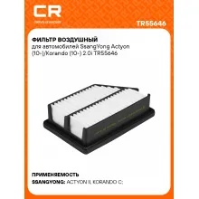 Фильтр воздушный для автомобилей SsangYong Actyon (10-)/Korando (10-) 2.0i TR55646 Carville Racing