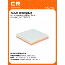 Фильтр воздушный для автомобилей Opel Astra J (09-) 1.4T/1.6T TR27107 Carville Racing